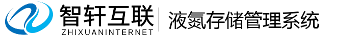 液氮存储管理系统